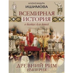 Ишимова А.О. Всемирная история в беседах для детей. Древний Рим. Империя, (Абрис (Олма), 2020), 7Б, c.256