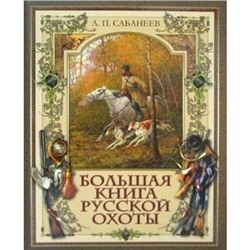 Сабанеев Л.П. Большая книга русской охоты, (Просвещение-Союз,Олма, 2022), 7Б, c.360