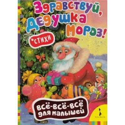 ВсеВсеВсеДляМалышей Горбунова,Голь Здравствуй, дедушка Мороз!, (Росмэн/Росмэн-Пресс, 2016), К, c.8