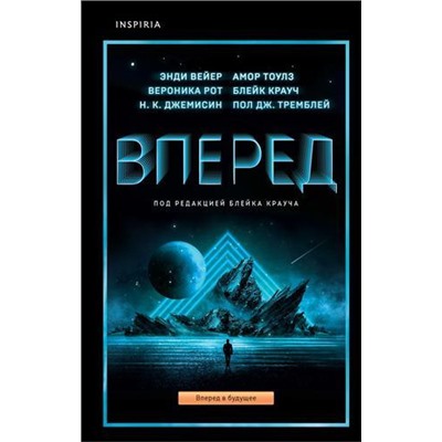 Вперед (сборник) (+QR-код для аудио), (Эксмо,INSPIRIA, 2021), 7Б, c.352