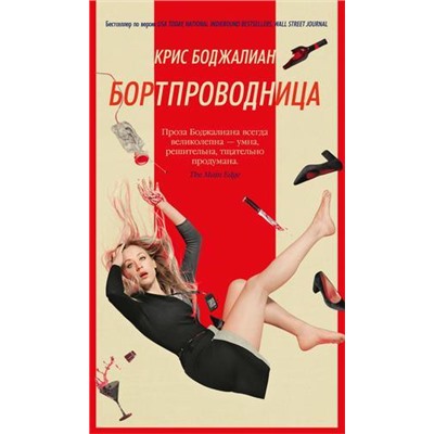 АзбукаБестселлер Боджалиан К. Бортпроводница, (Азбука,АзбукаАттикус, 2021), С, c.448