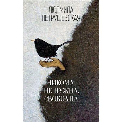 ИНетПреткновенияЧуду Петрушевская Л.С. Никому не нужна. Свободна (сборник), (Эксмо, 2017), 7Б, c.320