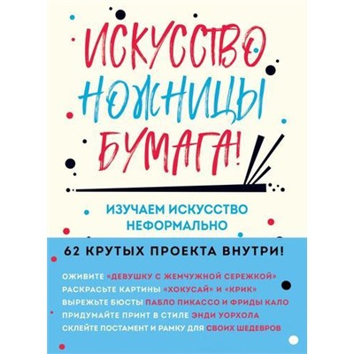 WTJ_INSPIRATION Барфилд М. Искусство, ножницы, бумага! Изучаем искусство неформально, (Эксмо, 2021), Обл, c.56