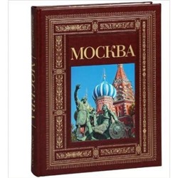 ГородаРоссии Москва (кожа, золотые страницы) (подарочная) (под ред. Голосовская А., Озкан В., Русакова А.), (ОлмаМедиагрупп, 2013), 7Б, c.320