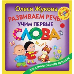 ШколаРаннегоРазвития Жукова О.С. Развиваем речь. Учим первые слова, (АСТ, 2018), 7Бц, c.128