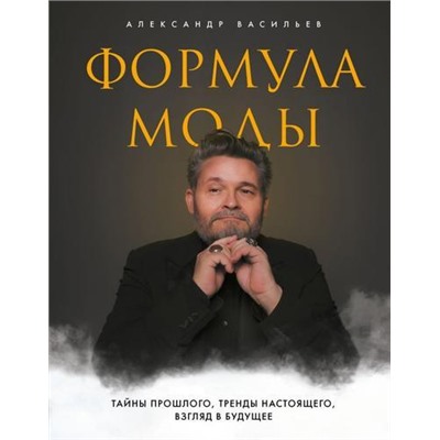 НоваяРеальность Васильев А. Формула моды. Тайны прошлого, тренды настоящего, взгляд в будущее, (Эксмо,Бомбора, 2021), 7Б, c.368