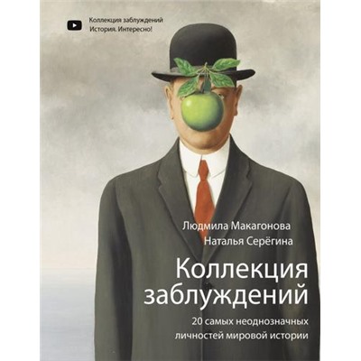 ИсторияИНаукаРунета Макагонова Л.М., Серёгина Н. Коллекция заблуждений. 20 самых неоднозначных личностей мировой истории, (АСТ,Времена, 2021), 7Б, c.256