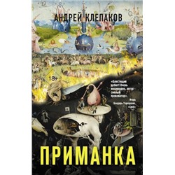 ГородскаяПроза Клепаков А.И. Приманка, (АСТ, 2021), 7Б, c.640