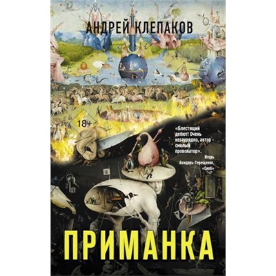 ГородскаяПроза Клепаков А.И. Приманка, (АСТ, 2021), 7Б, c.640