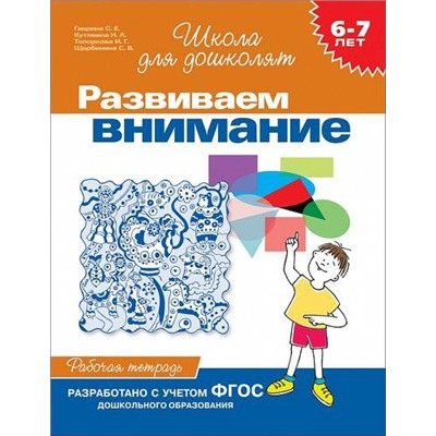 ШколаДляДошколят Развиваем внимание. Рабочая тетрадь (от 6 до 7 лет) (Гаврина С.Е.,Кутявина Н.Л.,Топоркова И.Г.), (Росмэн/Росмэн-Пресс, 2020), Обл, c.24