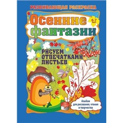 РазвивающаяРаскраска Батова И.С. Осенние фантазии. Рисуем отпечатками листьев. Альбом для рисования, чтения и творчества (6-7 лет) ФГОС ДО (3801р), (Учитель,ИПГринин, 2018), Обл, c.16