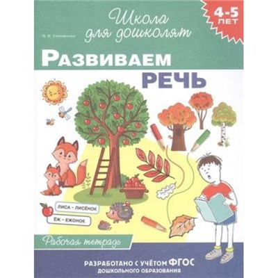 ШколаДляДошколят Тимофеева И.В. Развиваем речь. Рабочая тетрадь (от 4 до 5 лет), (Росмэн/Росмэн-Пресс, 2020), Обл, c.24