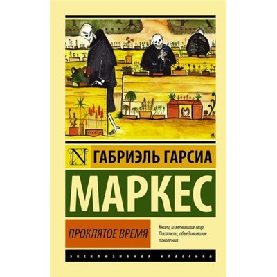 ЭксклюзивнаяКлассика-м Гарсиа Маркес Г. Проклятое время (роман), (АСТ, 2021), Обл, c.256