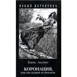 НовыйДетективъ Акунин Б. Коронация, или последний из романов, (Захаров, 2021), 7Б, c.368