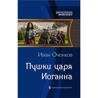 ФантастическаяИстория Оченков И.В. Пушки царя Иоганна, (Армада,Альфа-книга, 2018), 7Б, c.378