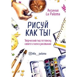 Инстахудожник Аксинья La Paloma Рисуй как ты! Творческий гид по поиску своего стиля в рисовании, (Эксмо, 2018), Обл, c.112