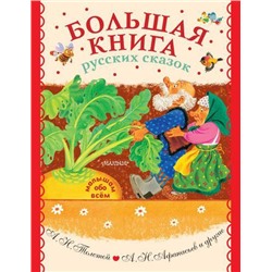 МалышамОбоВсем Большая книга русских сказок (сборник) (Толстой А.Н., Афанасьев А.Н. и др.), (АСТ,Малыш, 2021), 7Б, c.160