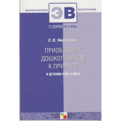 ЭкологическоеВоспитаниеВДетскомСаду Николаева С.Н. Приобщение дошкольников к природе в детском саду и дома, (Мозаика-Синтез, 2013), Обл, c.120