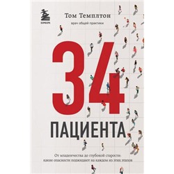 МедицинаБезГраниц Темплтон Т. 34 пациента. От младенчества до глубокой старости. Какие опасности поджидают на каждом из этих этапов (книги о тех, кто спасает жизни), (Эксмо,Бомбора, 2021), 7Б, c.368