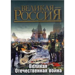 ВеликаяРоссия Великая Отечественная война (в футляре), (ОлмаМедиагрупп, 2013), 7Б, c.448