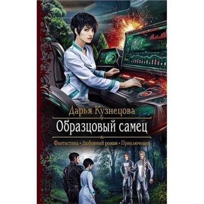 РомантическаяФантастика Кузнецова Д.А. Образцовый самец, (Армада,Альфа-книга, 2020), 7Бц, c.280