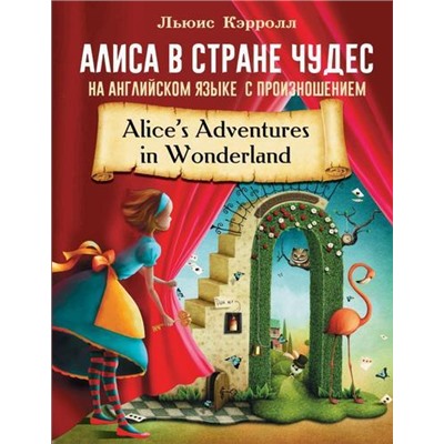 УчимсяЧитатьСТранскрипцией Кэрролл Л. Алиса в стране чудес на английском языке с произношением, (АСТ, 2021), Обл, c.224