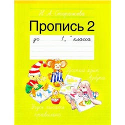 РабочиеТетради Сторожева Н.А. Пропись №2. Учебное пособие для 1кл, (Аверсэв, 2016), Обл, c.48