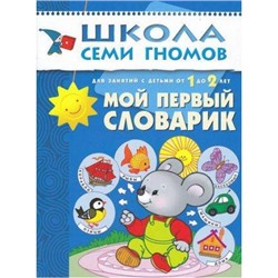 ШколаСемиГномов 2-й год обучения Занятия с детьми 1-2 лет. Мой первый словарик, (Мозаика-Синтез, 2022), Обл, c.16