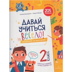 РазвиваемТаланты Винокурова Н.К.,Зайцева Л.Г. Давай учиться весело! Тетрадь на выходные 2кл, (БИНОМ,Лаборатория знаний, 2020), Обл, c.104