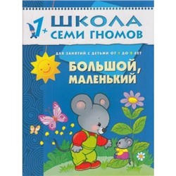 ШколаСемиГномов 2-й год обучения Занятия с детьми 1-2 лет. Большой, маленький, (Мозаика-Синтез, 2019), Обл, c.12