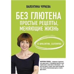 ЗдоровьеРунета Чураева В.М. Без глютена. Простые рецепты, меняющие жизнь, (АСТ, 2021), 7Б, c.320