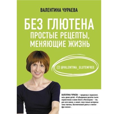 ЗдоровьеРунета Чураева В.М. Без глютена. Простые рецепты, меняющие жизнь, (АСТ, 2021), 7Б, c.320