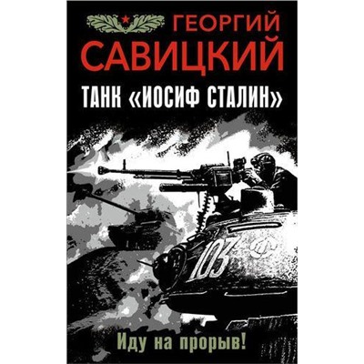 ФронтовикЛучшиеВоенныеБоевики Савицкий Г.В. Танк "Иосиф Сталин". Иду на прорыв!, (Эксмо,Яуза, 2017), 7Бц, c.288