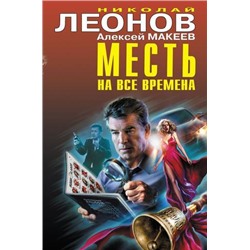 ЧернаяКошка Леонов Н.И.,Макеев А.В. Месть на все времена, (Эксмо, 2021), С, c.384