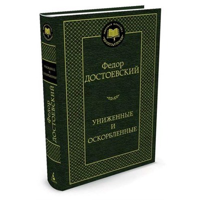 МироваяКлассика Достоевский Ф. Униженные и оскорбленные, (Азбука,АзбукаАттикус, 2021), 7Б, c.448