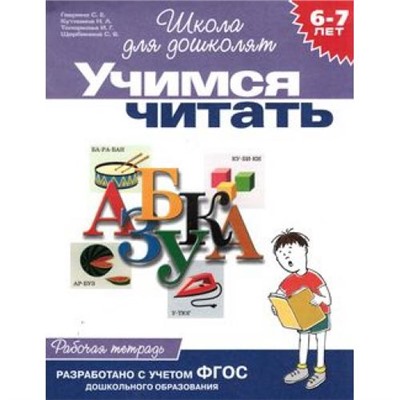 ШколаДляДошколят Учимся читать. Рабочая тетрадь (от 6 до 7 лет) (Гаврина С.Е.,Кутявина Н.Л.,Топоркова И.Г.), (Росмэн/Росмэн-Пресс, 2022), Обл, c.24