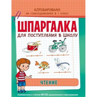 ШпаргалкаДляПоступленияВШколуФГОС Беляева Т. И. Чтение (апробировано на собеседованиях в 1кл.), (Росмэн, 2016), Обл, c.32