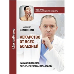 ДокторБлогер Шишонин А.Ю. Лекарство от всех болезней. Как активировать скрытые резервы молодости, (АСТ, 2021), 7Б, c.272