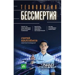 ЧудоТехники Малоземов С.А. Технология бессмертия, (Эксмо, 2017), 7Бц, c.256