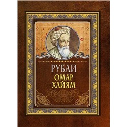 МудрыеМыслиНаКаждыйДень Хайям Омар Рубаи (м/ф), (АСТ, 2021), 7Б, c.192