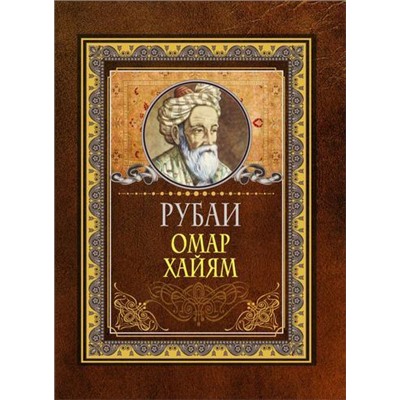 МудрыеМыслиНаКаждыйДень Хайям Омар Рубаи (м/ф), (АСТ, 2021), 7Б, c.192