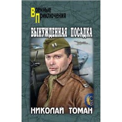 ВоенныеПриключения Томан Н.В. Вынужденная посадка, (Вече, 2021), 7Бц, c.288