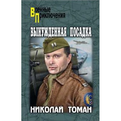 ВоенныеПриключения Томан Н.В. Вынужденная посадка, (Вече, 2021), 7Бц, c.288