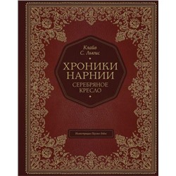 ХроникиНарнии Льюис К.С. Кн.6 Серебряное кресло (иллюстрации Бэйнс П.) (подарочная), (Эксмо,Детство, 2021), 7Б, c.304