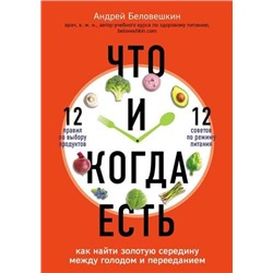 ДоктораРунета Беловешкин А.Г. Что и когда есть. Как найти золотую середину между голодом и перееданием (о здоровье понятным почерком), (Эксмо,Бомбора, 2021), 7Б, c.256