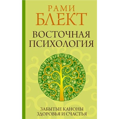 ПрактикиСчастьяИУспеха Блект Р. Восточная психология, (АСТ, 2021), 7Бц, c.320