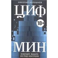 Болошнев Н. Цифмин, (Росмэн/Росмэн-Пресс, 2020), 7Б, c.320