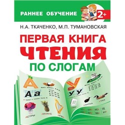 РаннееОбучение Ткаченко Н.А.,Тумановская М.П. Первая книга чтения по слогам, (АСТ, 2020), Обл, c.64