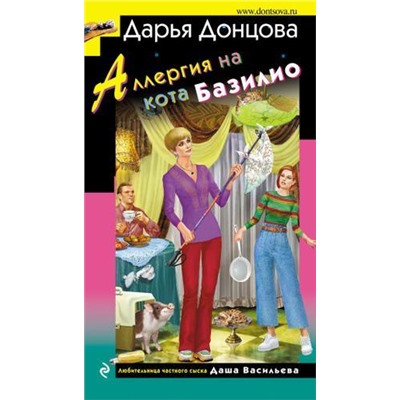 ИроническийДетектив Донцова Д.А. Аллергия на кота Базилио (сериал "Любительница частного сыска Даша Васильева"), (Эксмо, 2021), 7Бц, c.320