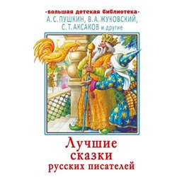 БольшаяДетскаяБиблиотека Лучшие сказки русских писателей (сборник) (Пушкин А.С., Жуковский В.А., Аксаков С.Т. и др.), (АСТ, 2022), 7Бц, c.416